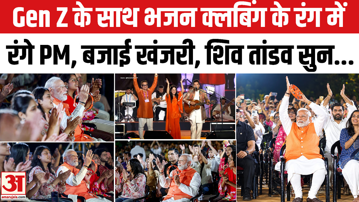 भजन क्लबिंग में पहुंचे पीएम मोदी, बजाई खंजरी, Gen Z के साथ भक्ति के रंग में रंगे दिखे