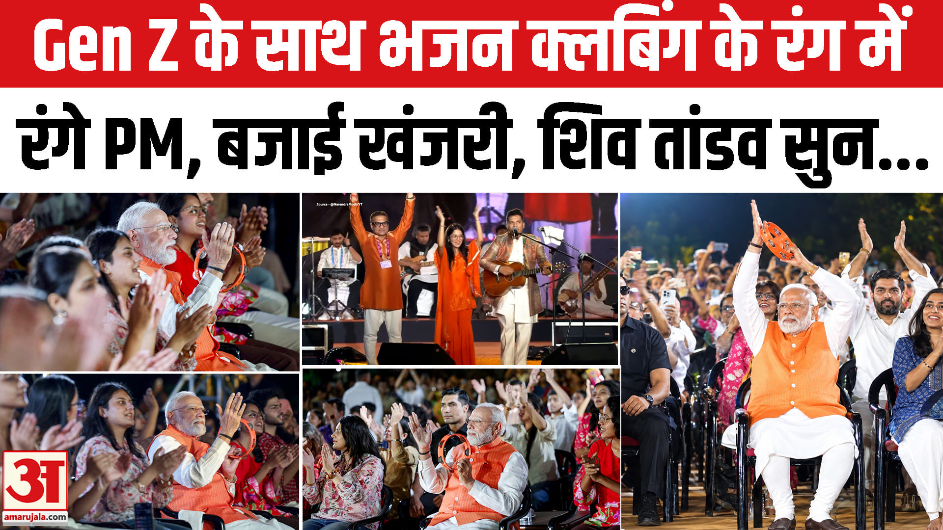 Pm Modi At Bhajan Clubbing: Bhajan Clubbing में पहुंचे PM Modi, Gen Z के साथ भक्ति के रंग में रंगे
