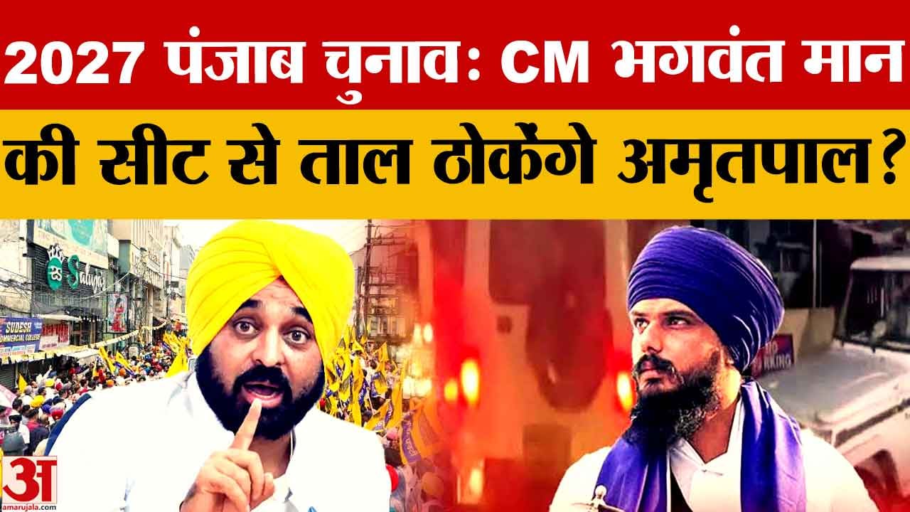 पंजाब चुनाव 2027: दो विधानसभा सीटों से चुनाव लड़ सकते हैं अमृतपाल सिंह, धूरी समेत 4 सीटों पर मंथन