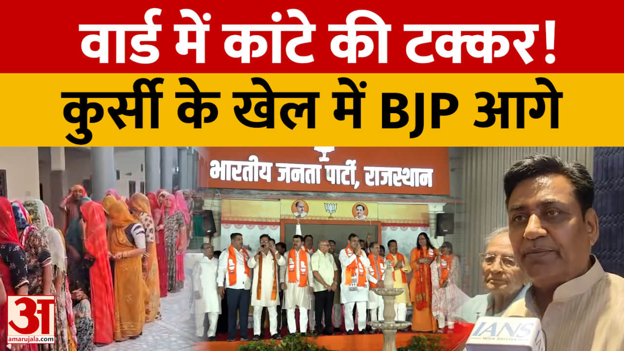 Rajasthan: 2273 निर्दलीयों ने बदला पूरा गणित, वार्ड से बोर्ड तक ऐसे पलटी बाजी | Amar Ujala