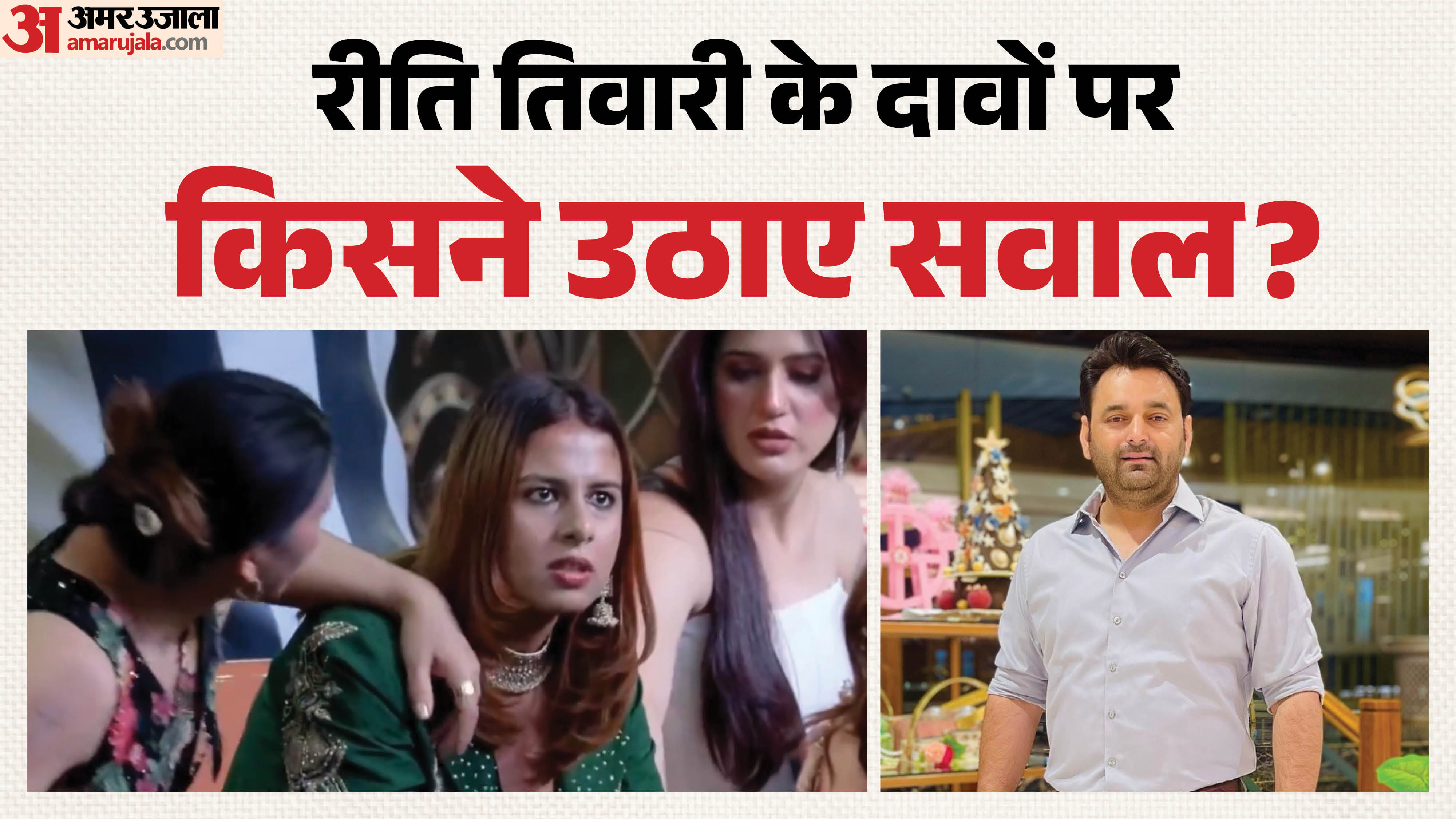 रीति तिवारी के दावों पर किसने उठाए सवाल?