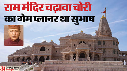 सुभाष ने रचा था बड़ा प्लान।