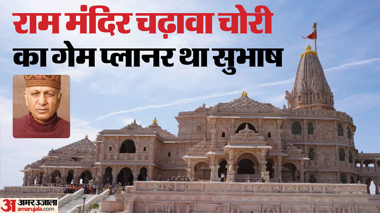 Ram Mandir: Subhash used to say, "They are our own people; don't check them"; mastermind Anukalp arranged the