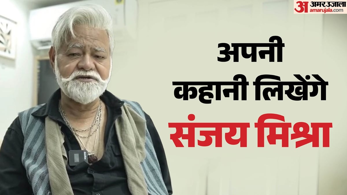 संजय मिश्रा: अदाकारी के बाद संजय मिश्रा ने थामी कलम; सिनेमा के अनुभवों को दिया किताब का रूप, कब होगी लॉन्च?