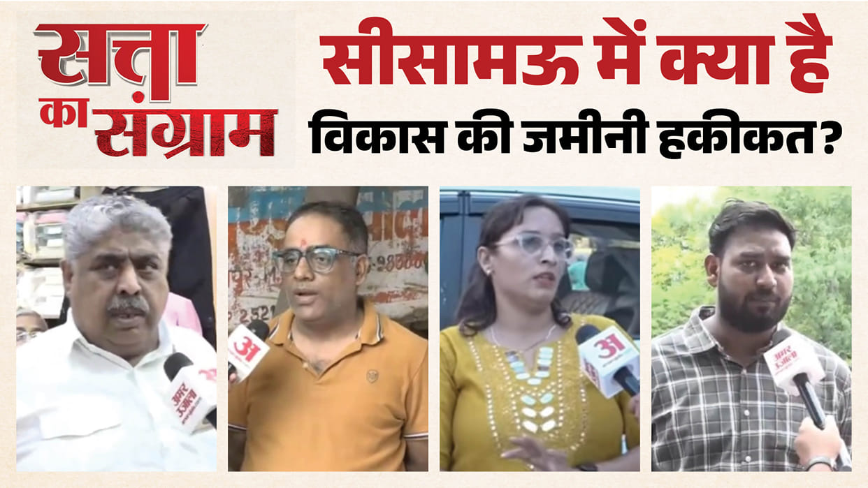 satta ka sangram Find out in this report how satisfied public in Sisamau is with government schemes and local