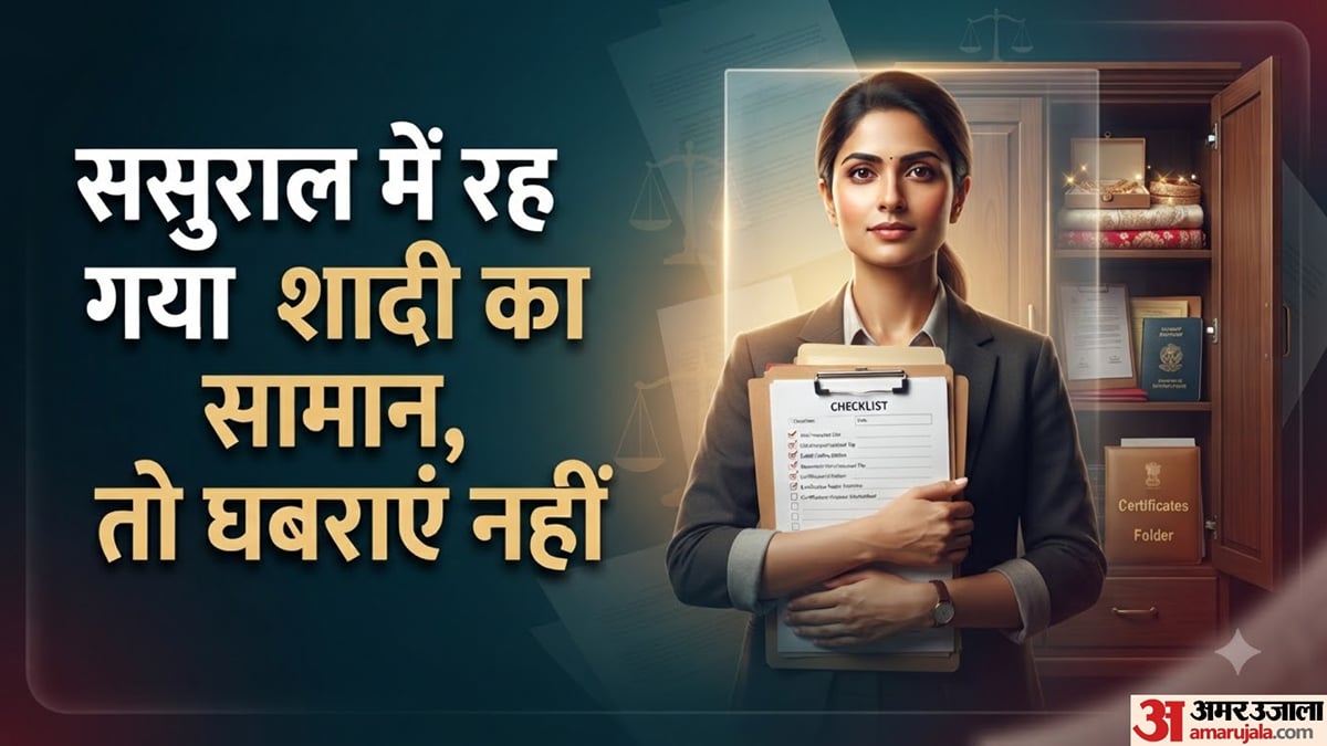 ससुराल में गहने और जरूरी कागज छोड़कर आ गई हैं? वापस लेने के लिए ऐसे उठाएं कदम