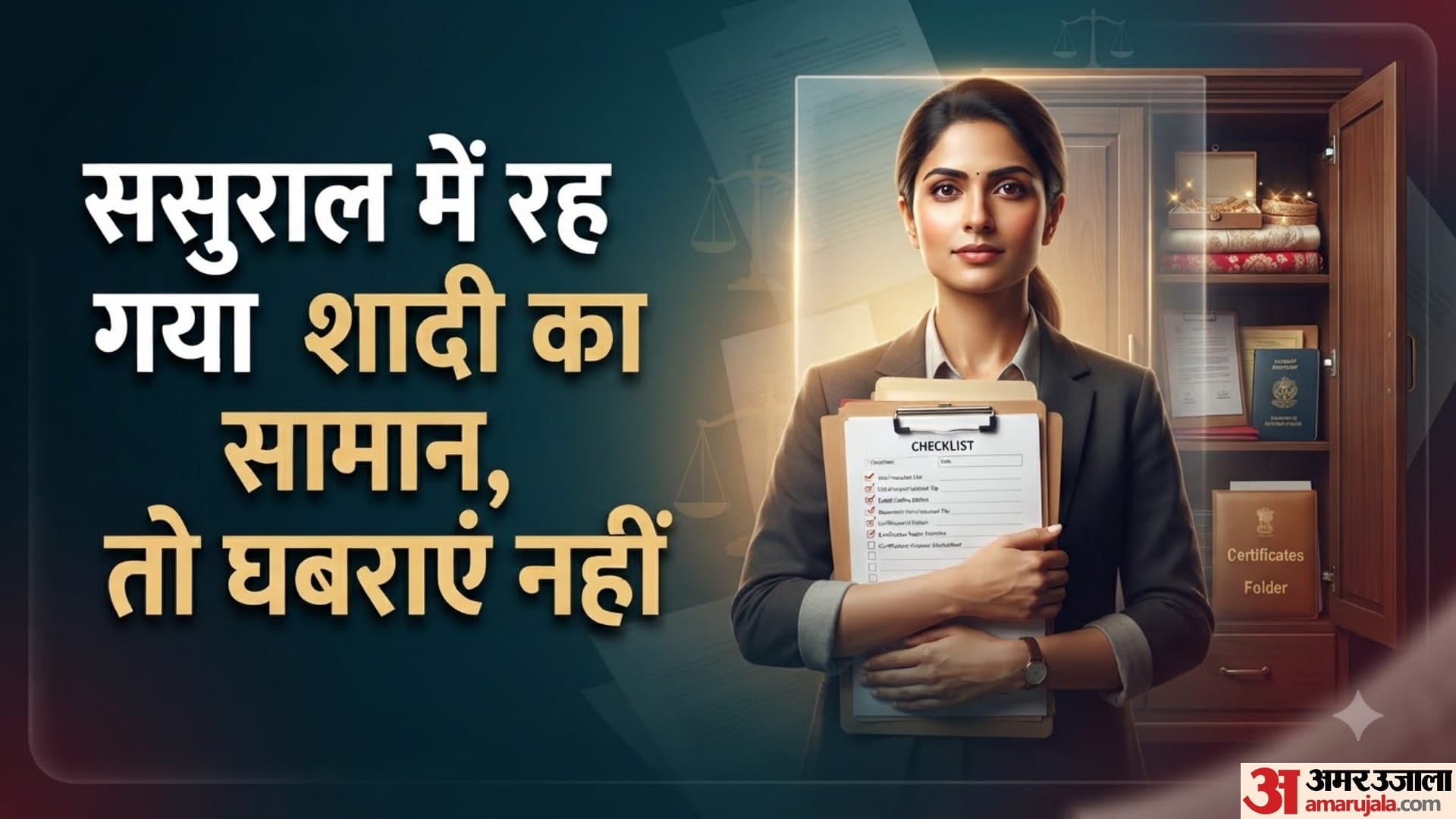 ससुराल में रह गया शादी का सामान, तो घबराएं नहीं