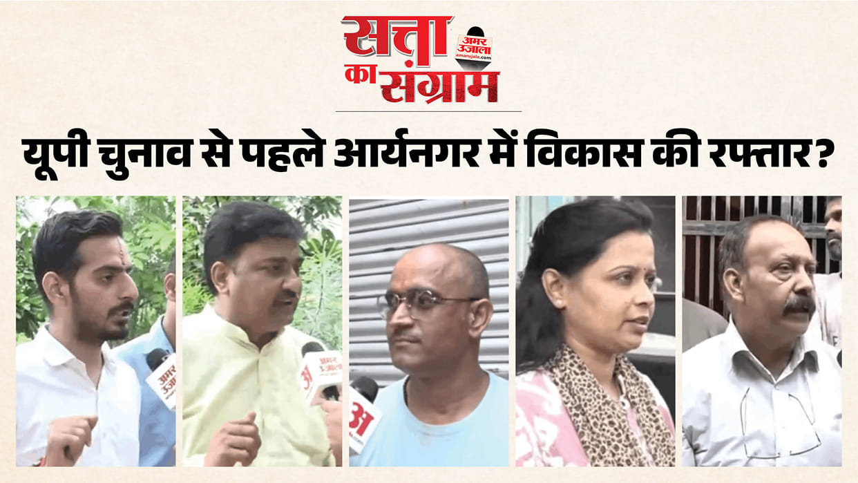 Satta Ka Sangram How satisfied are people of Aryanagar with performance of MLA and up government?