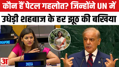 शहबाज शरीफ की बोलती बंद करने वाली पेटल गहलोत कौन हैं?