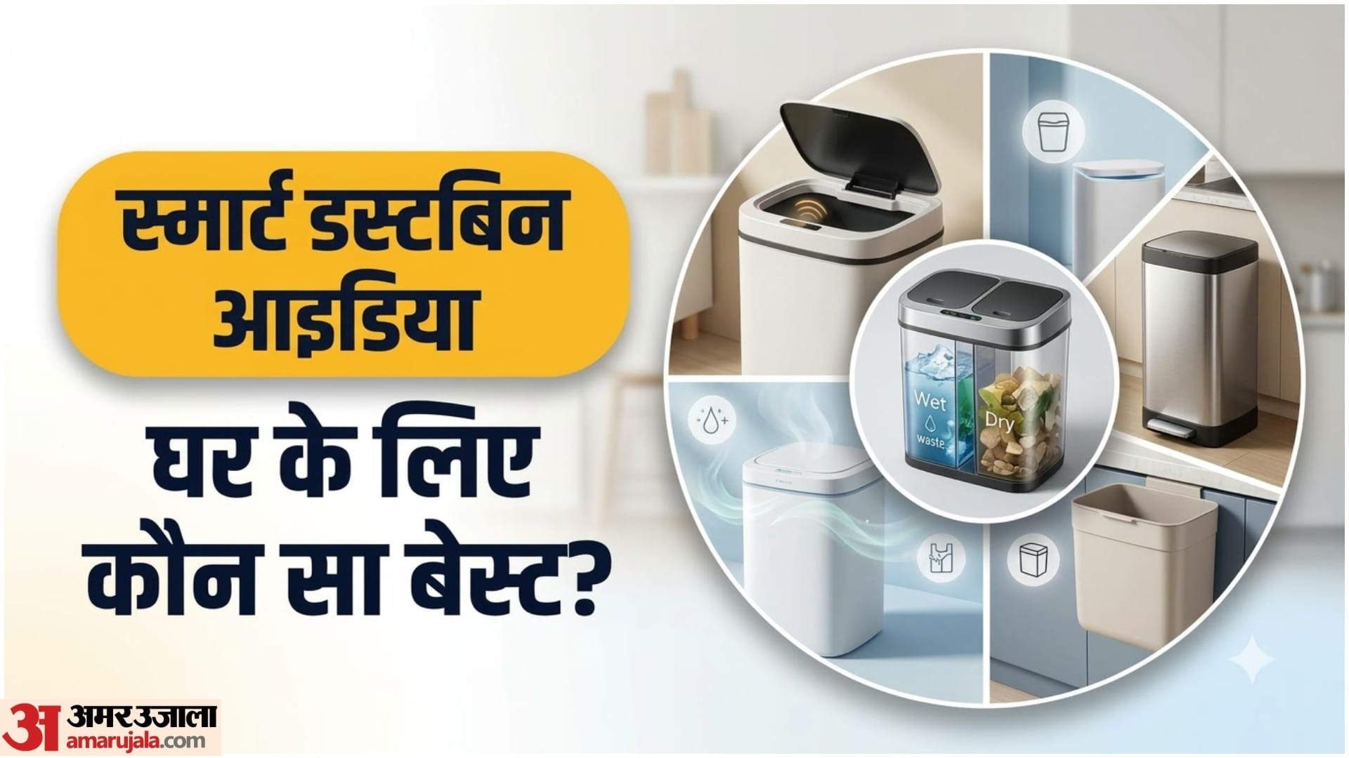 स्मार्ट डस्टबिन