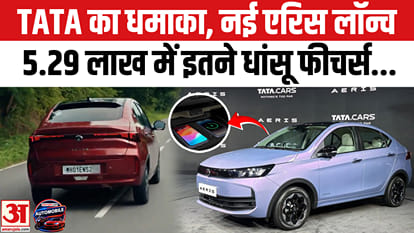 टाटा एरिस लॉन्च : 6 एयरबैग्स, 360° कैमरा, डिजिटल क्लस्टर के साथ और भी बहुत कुछ टाटा एरिस में है खास.