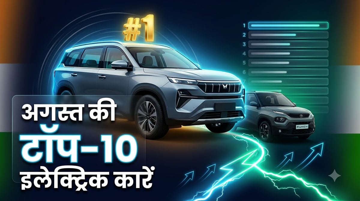 महिंद्रा XEV 9S ने टाटा पंच EV को पीछे छोड़ा: अगस्त 2026 में सबसे ज्यादा बिकने वाले टॉप 10 ईवी की सूची