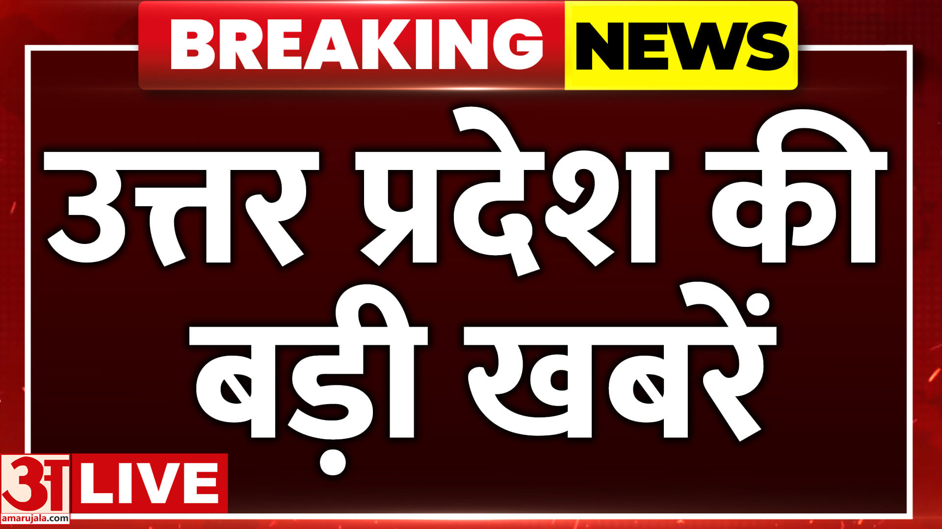 उत्तर प्रदेश बुलेटिन: दिनभर की बड़ी खबरें, देखिए अमर उजाला पर