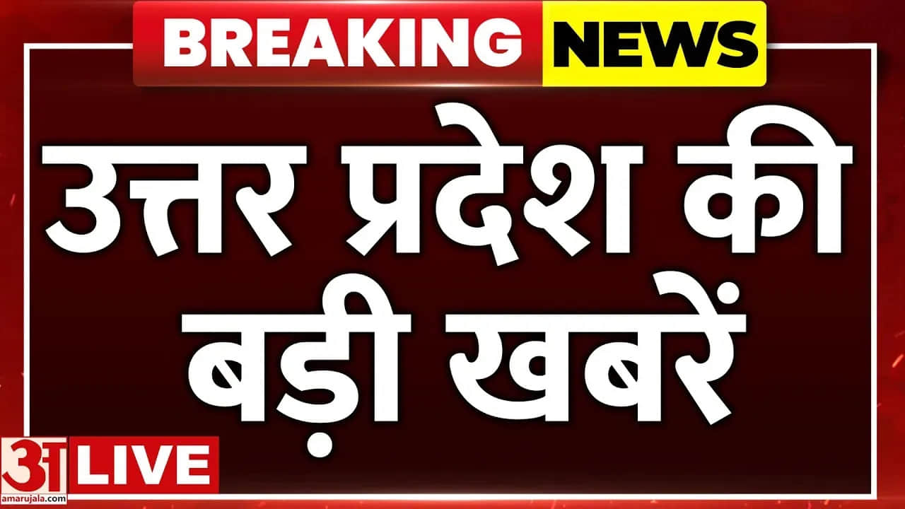 उत्तर प्रदेश की बड़ी खबरें, देखिए ताजा अपडेट
