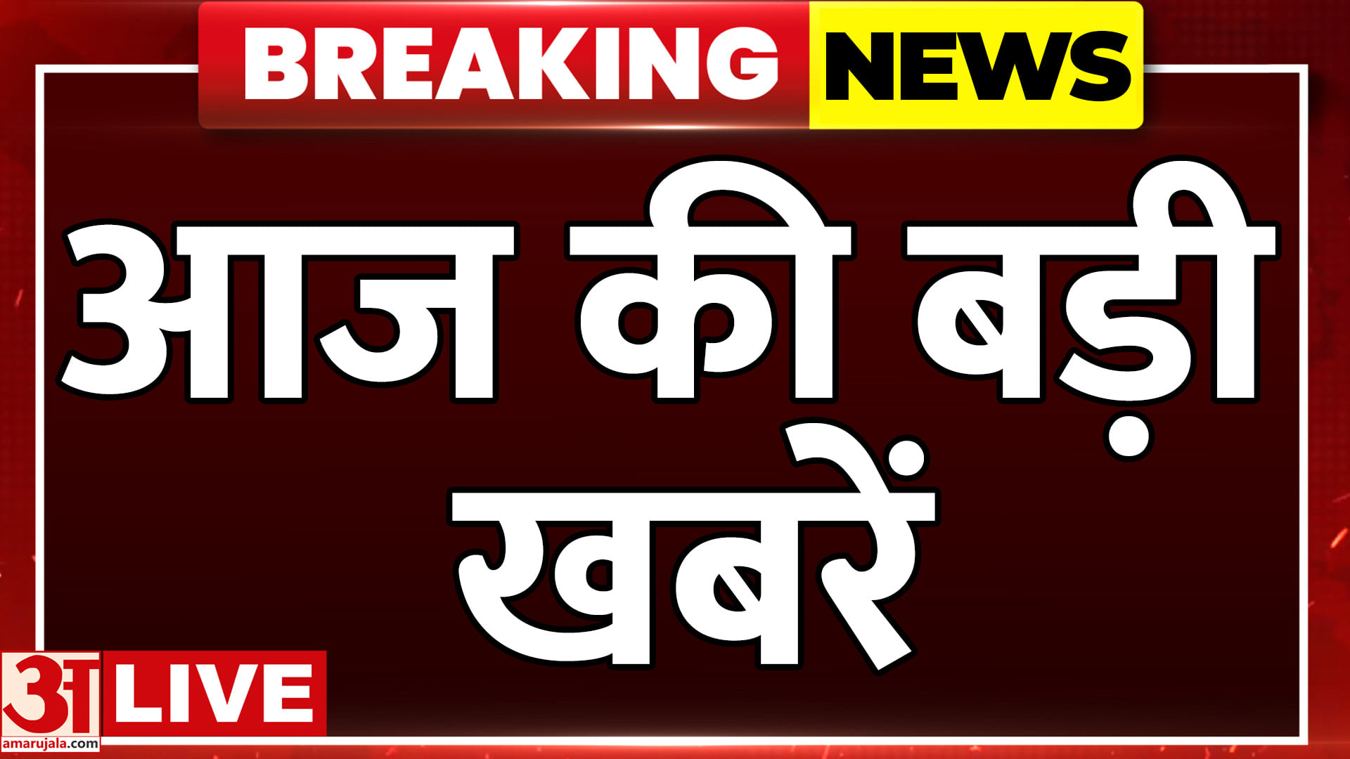 उत्तर प्रदेश में आज क्या हुआ.. देखिए आज की बड़ी खबरें