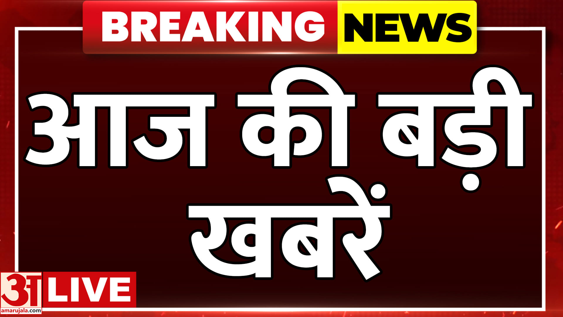 उत्तर प्रदेश में आज क्या हुआ.. देखिए आज की बड़ी खबरें