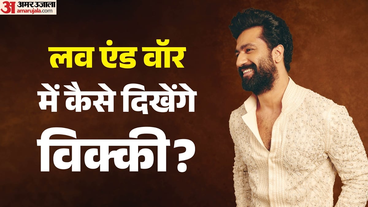 पोस्टर रिलीज: रणबीर-आलिया के बाद अब सामने आया विक्की का लुक, कब रिलीज होगी संजय लीला भंसाली की ‘लव एंड वॉर’?