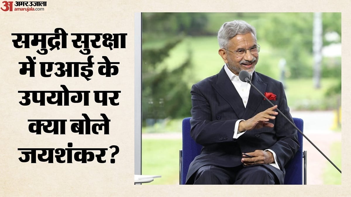 समुद्र में एआई बढ़ाएगा सुरक्षा या खतरा?: यूएन से जयशंकर ने दुनिया को किया आगाह, कहा- जोखिमों को समझना जरूरी