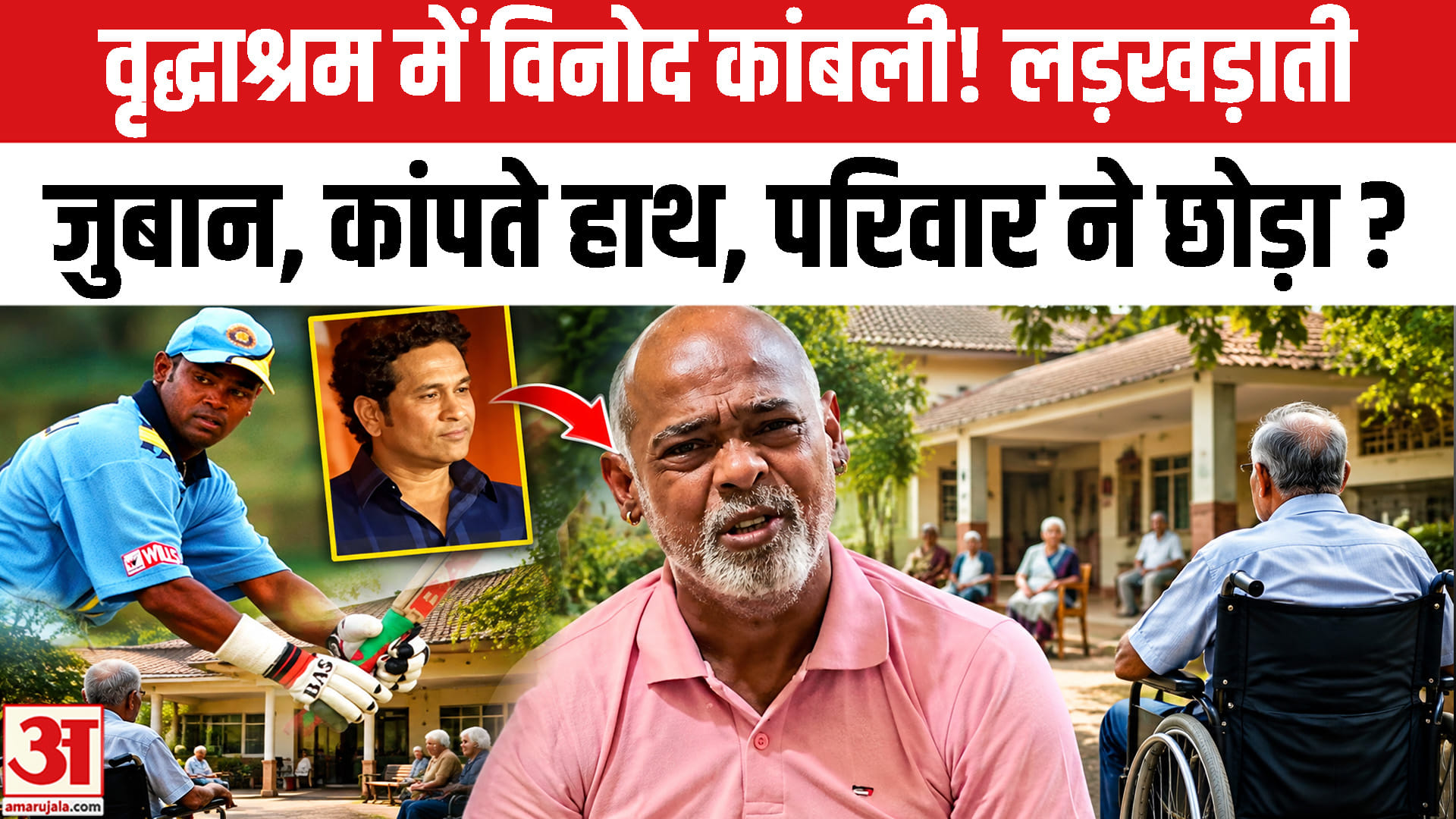 वृद्धाश्रम में नजर आए विनोद कांबली, वीडियो वायरल; रहने की पुष्टि नहीं