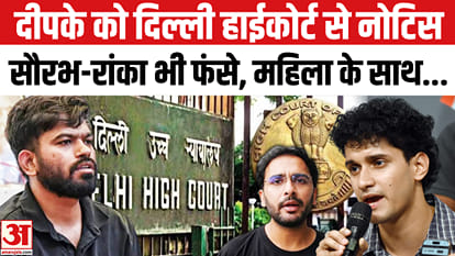 ये किस मामले में फंस गए अभिजीत दीपके, आशुतोष, सौरभ दास, कोर्ट ने दे दिया नोटिस