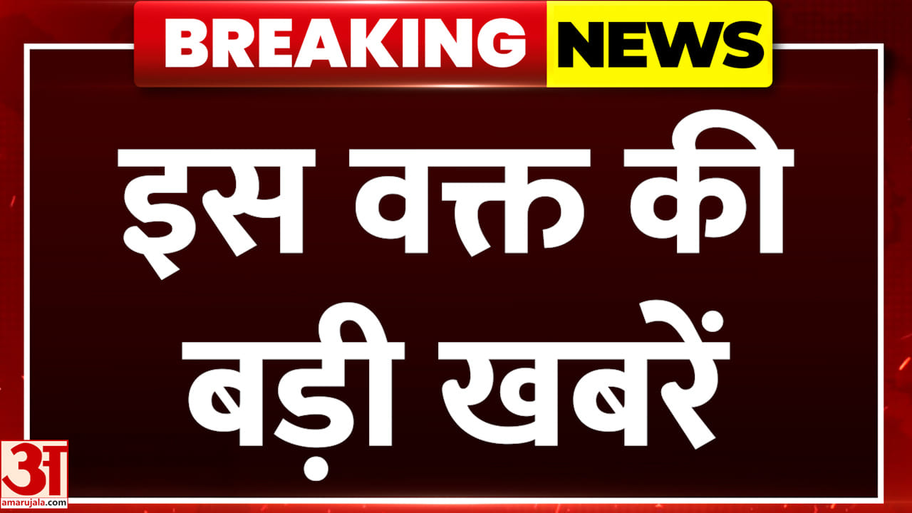 यूपी बुलेटिन: उत्तर प्रदेश से इस वक्त की बड़ी खबरें