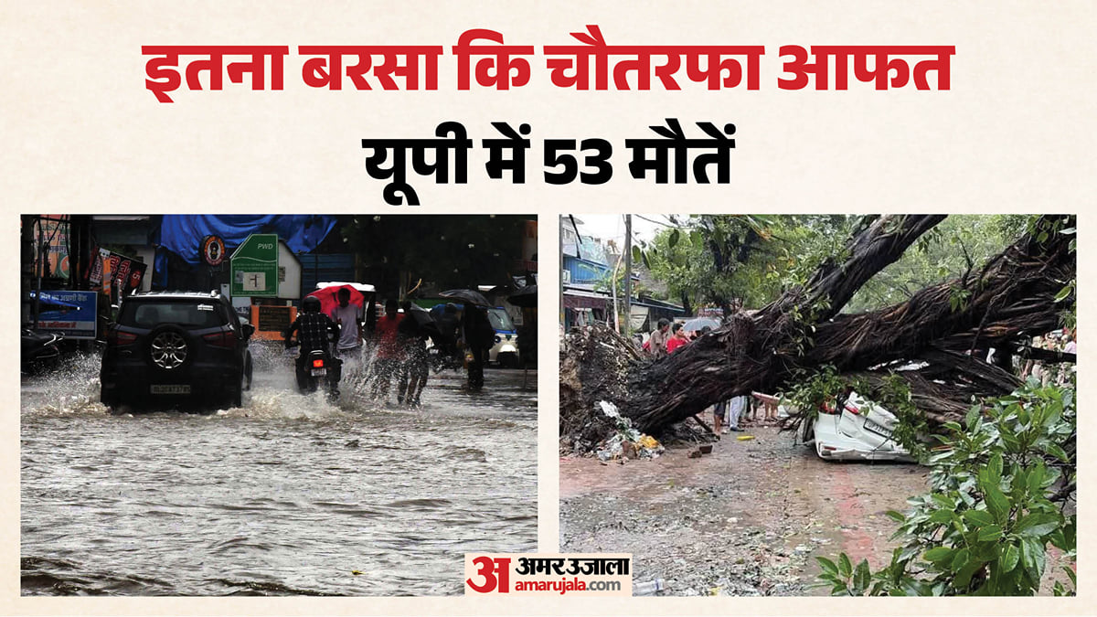 कुदरत का कहर: यूपी में 53 जिंदगियां लील गई मूसलाधार बारिश, मकान-पेड़ गिरे; पूरे प्रदेश में हाई अलर्ट