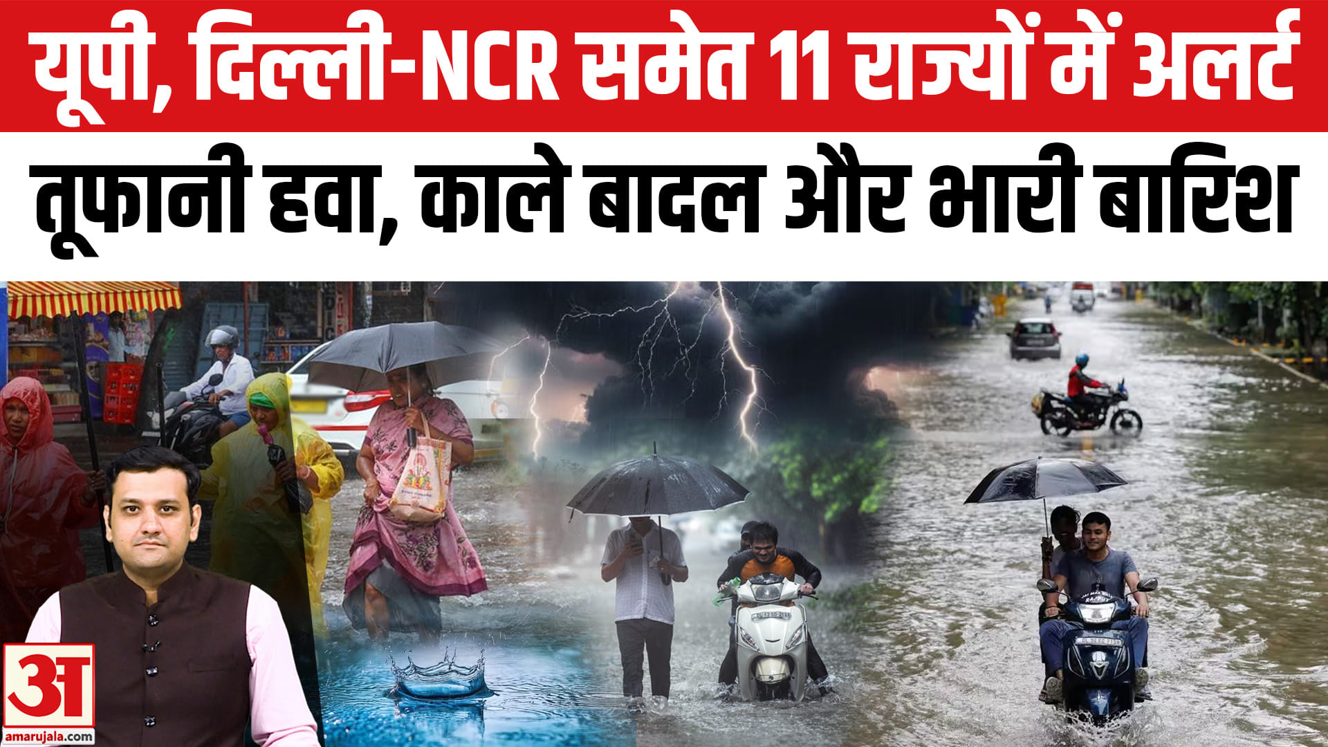 यूपी, दिल्ली-NCR समेत 11 राज्यों में अलर्ट तूफानी हवा, काले बादल और भारी बारिश