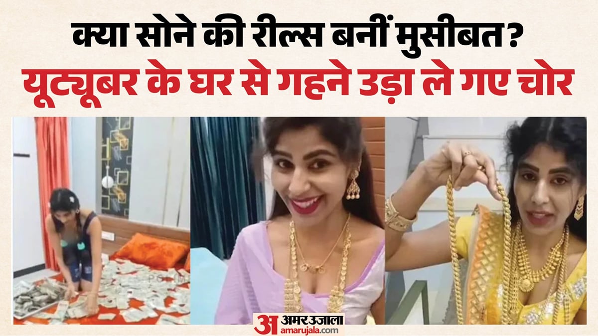 रील्स में दिखाया, चोरों ने घर खाली कर दिया: यूट्यूबर के घर 148 तोले सोने की चोरी; क्या है पूरा मामला?