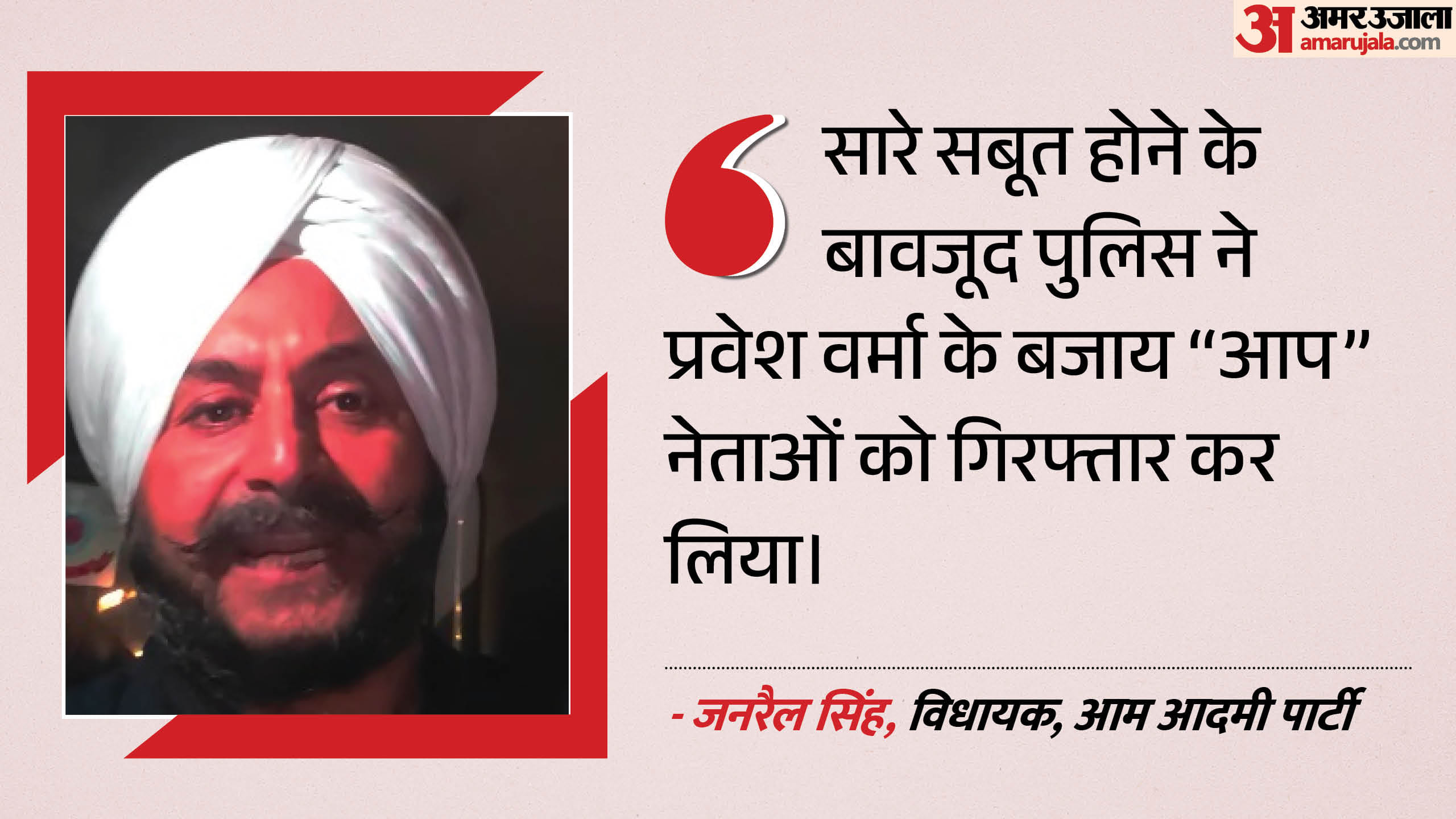 आप नेता जनरैल सिंह