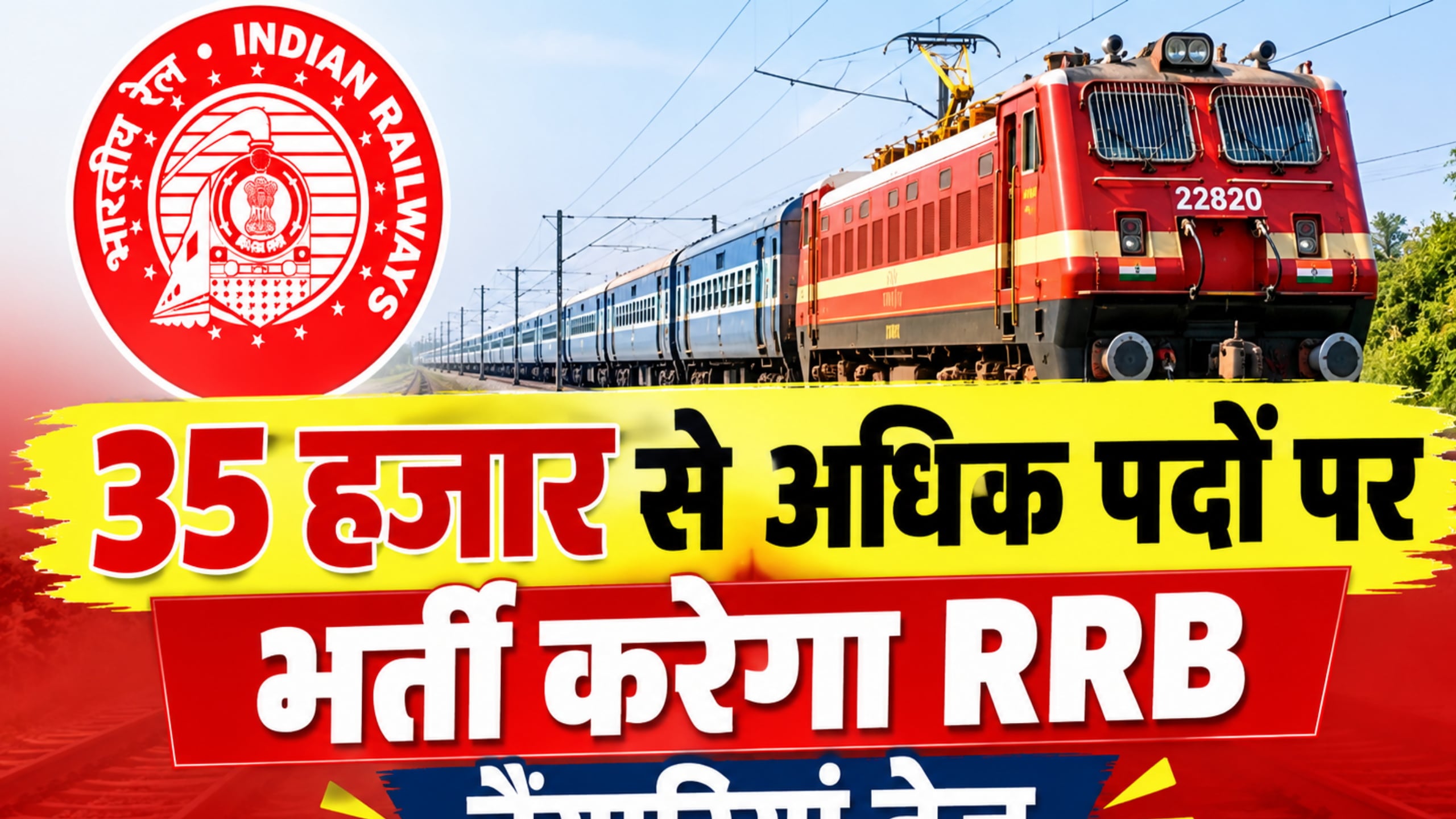 आरआरबी।