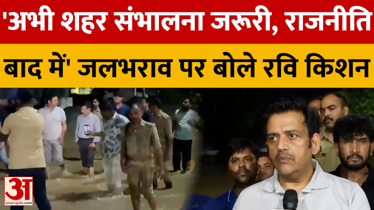 'अभी शहर संभालना जरूरी, राजनीति बाद में' जलभराव पर बोले रवि किशन
