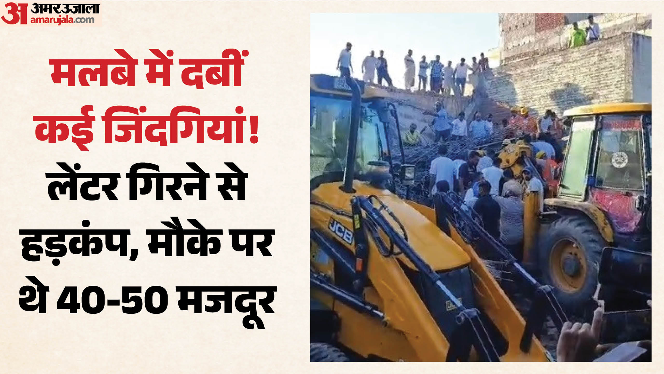 अंबाला में गिरा लेंटर, कई मजदूर दबे