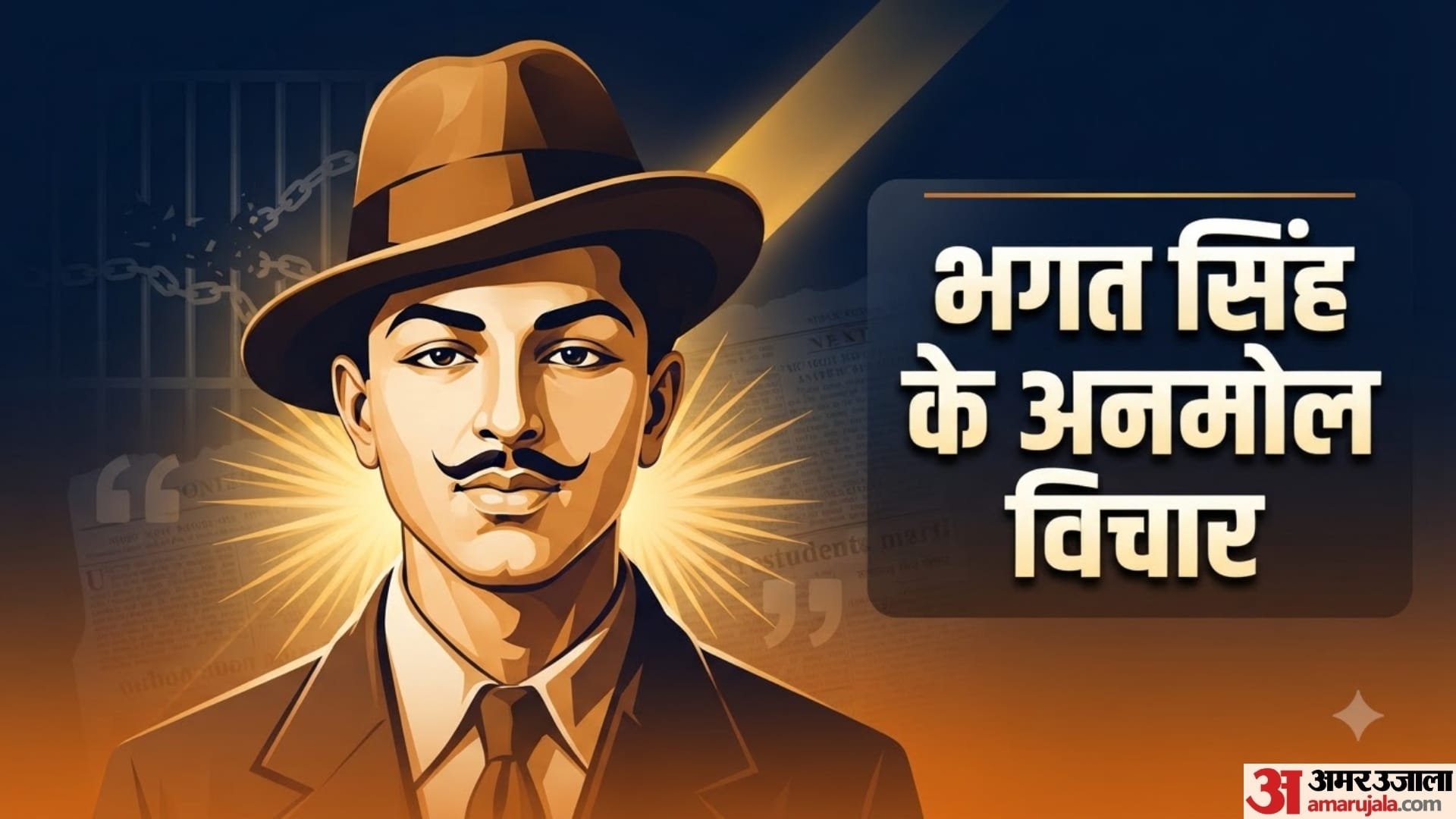 शहीद-ए-आजम भगत सिंह के अनमोल विचार