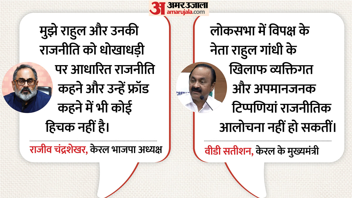 'पीएम से माफी मांगें, छोड़ दूंगा फ्रॉड कहना': राजीव चंद्रशेखर का राहुल गांधी पर वार, सतीशन को दिया ये जवाब