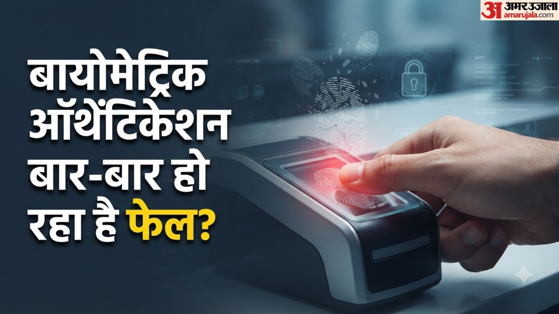 बैंक फिंगरप्रिंट मिसमैच समाधान