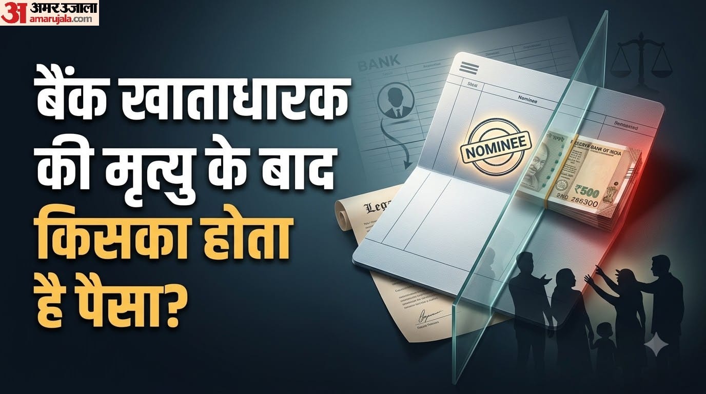 बैंक खाताधारक की मृत्यु के बाद किसका होता है पैसा?