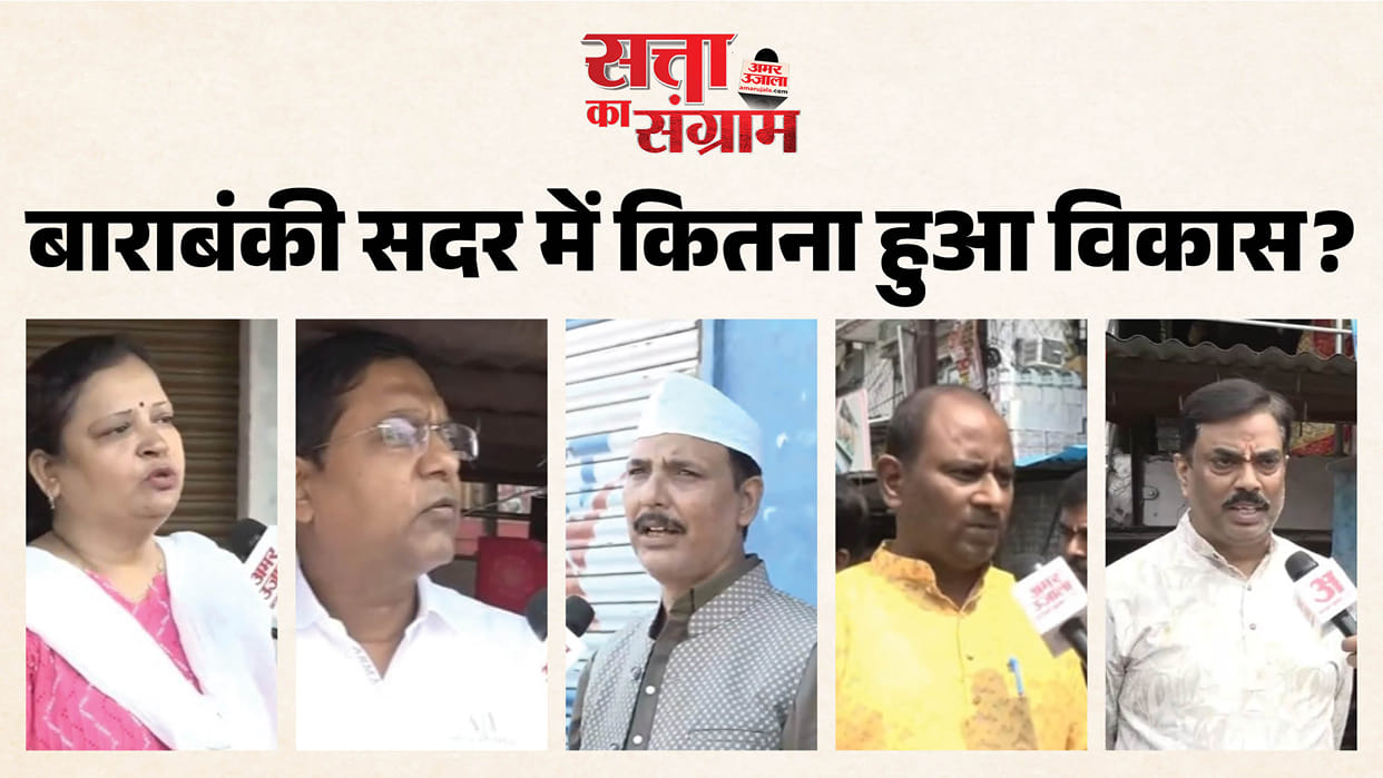 satta ka sangram Find out from report how satisfied public is with government schemes and local MLA in Baraban