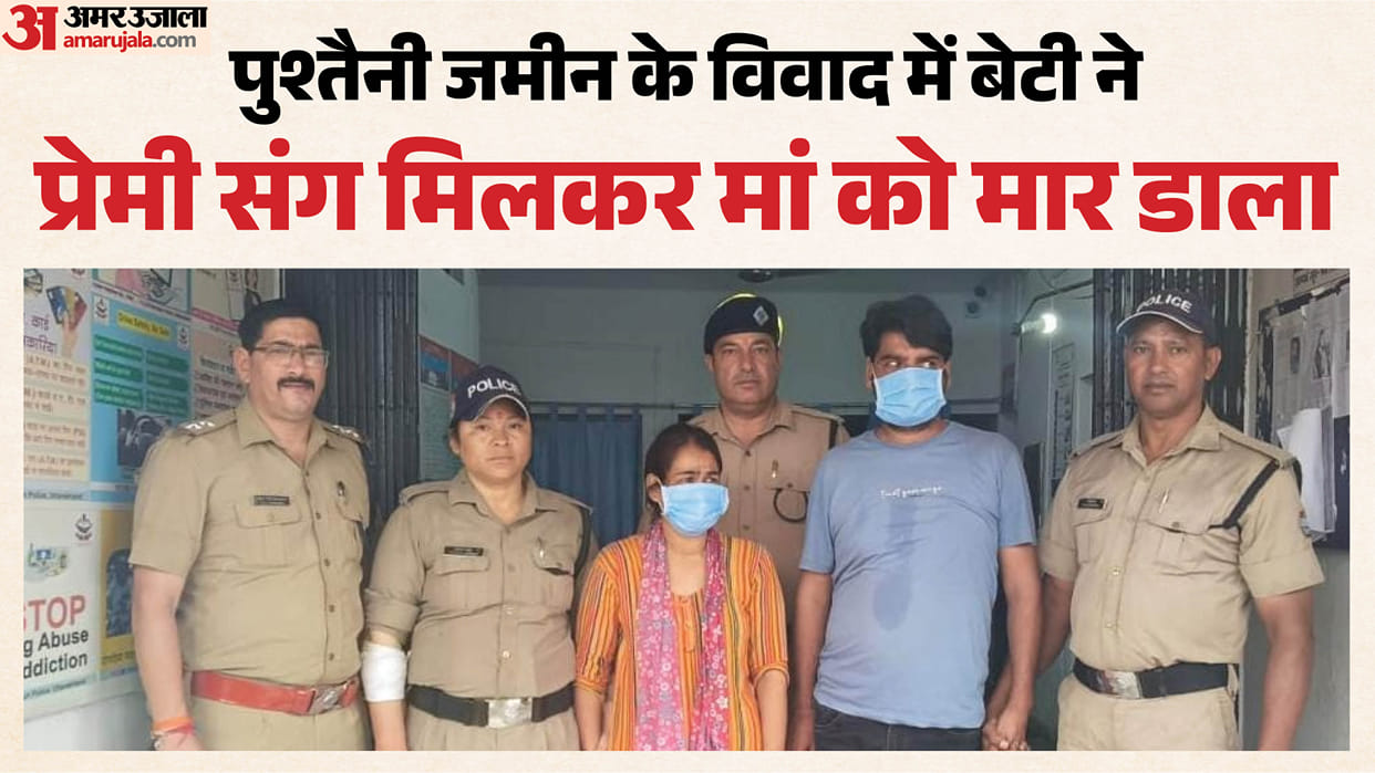 Daughter Brutally murdered mother with Her lover first strangled her, then submerged her head in a bucket