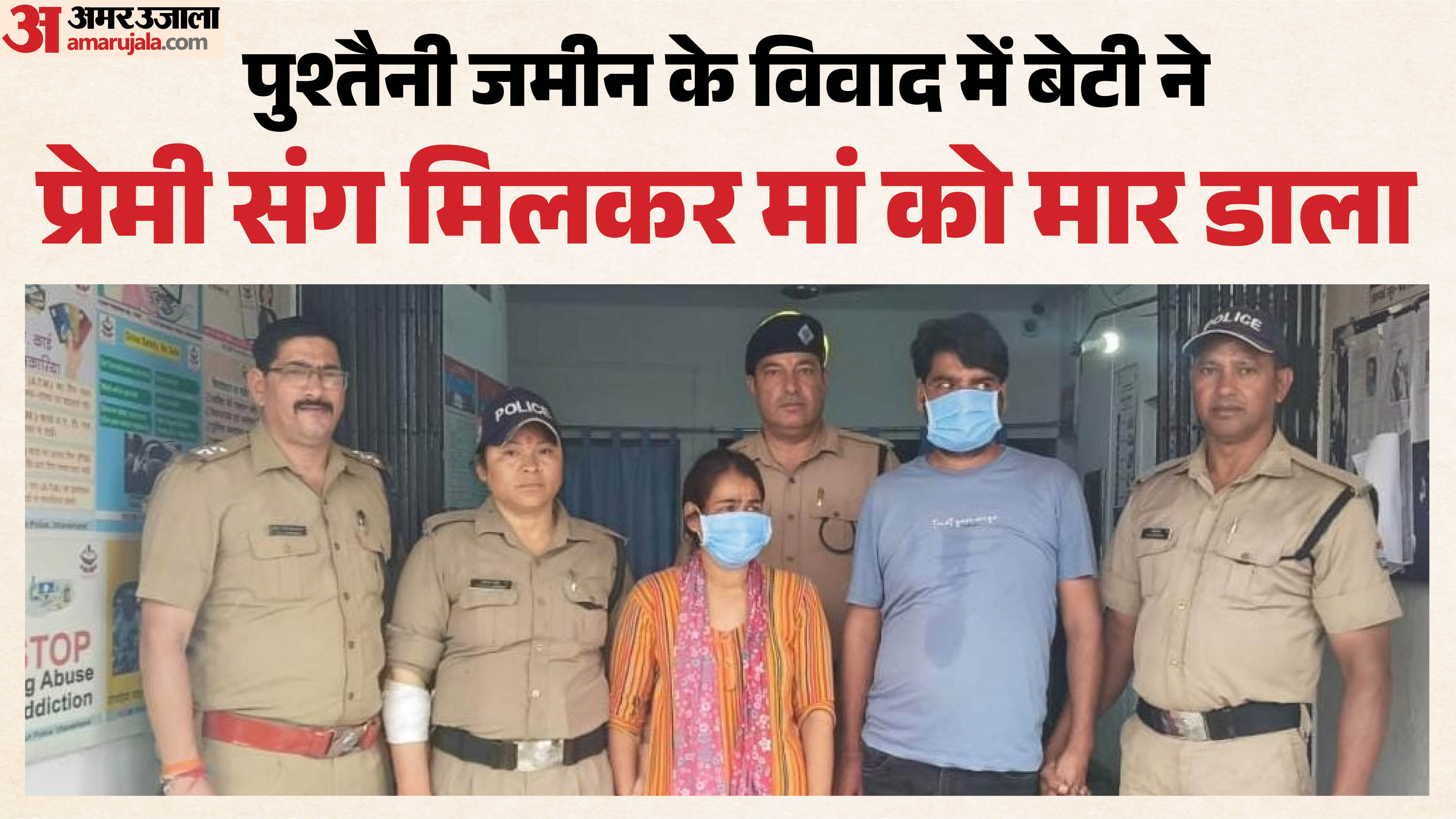 बेटी ने प्रेमी संग मिलकर की मां की हत्या