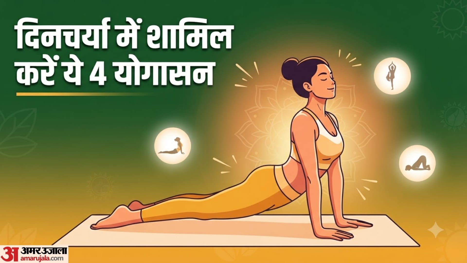 ये 4 योगासन रोज करने से मिल सकते हैं फायदे