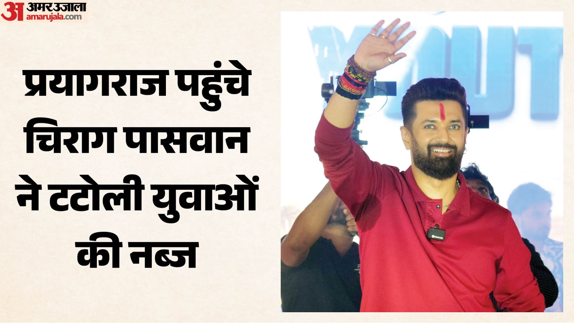 चिराग पासवान, केंद्रीय मंत्री।