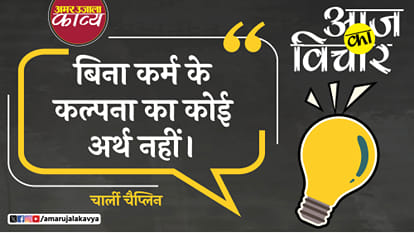 charlie chaplin quote in hindi bina karm ke kalpana ka koi arth nahin