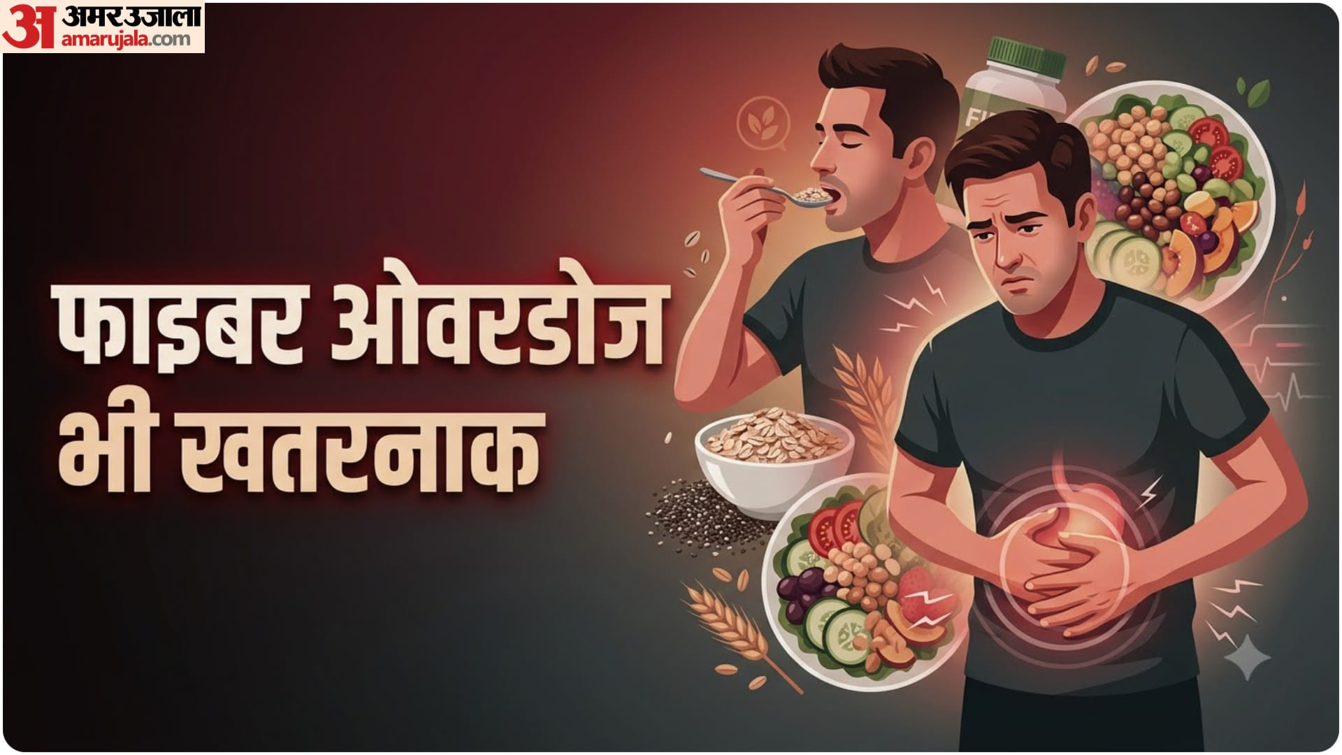 फाइबर ओवरडोज