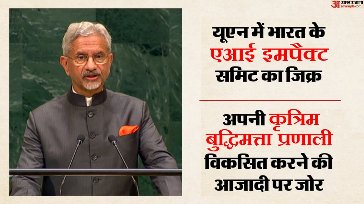 'एआई आशा के साथ चिंता भी': जयशंकर बोले- देश अपने सिस्टम विकसित करने को स्वतंत्र, दुरुपयोग से आगाह कर क्या कहा?