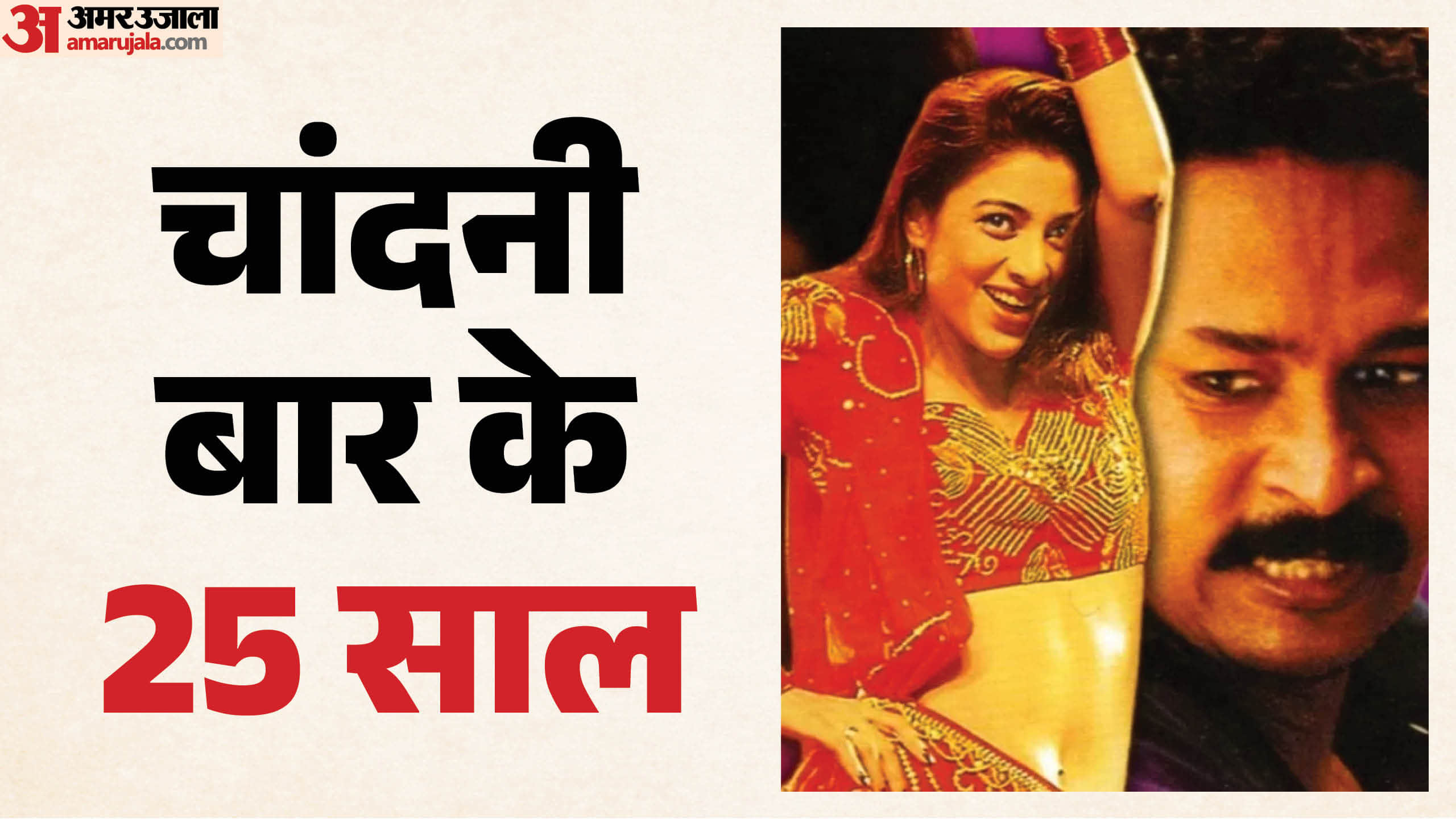 फिल्म चांदनी बार