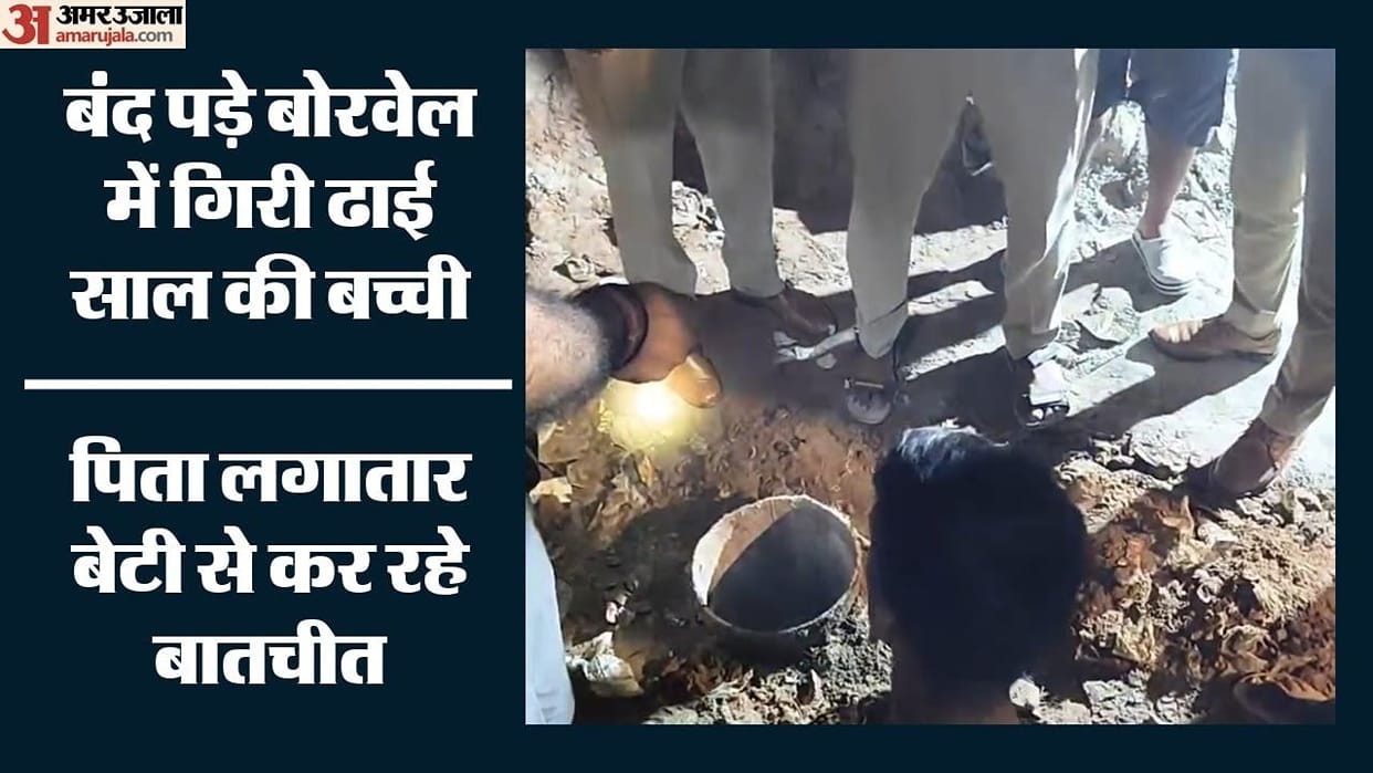 फरीदाबाद में बड़ा हादसा: खेलते-खेलते ढाई साल की नेहा बोरवेल में गिरी, सुनाई दे रही मासूम के रोने की आवाज Rescue operation underway for two-and-half-year-old girl who fell into an abandoned borewell in Faridabad