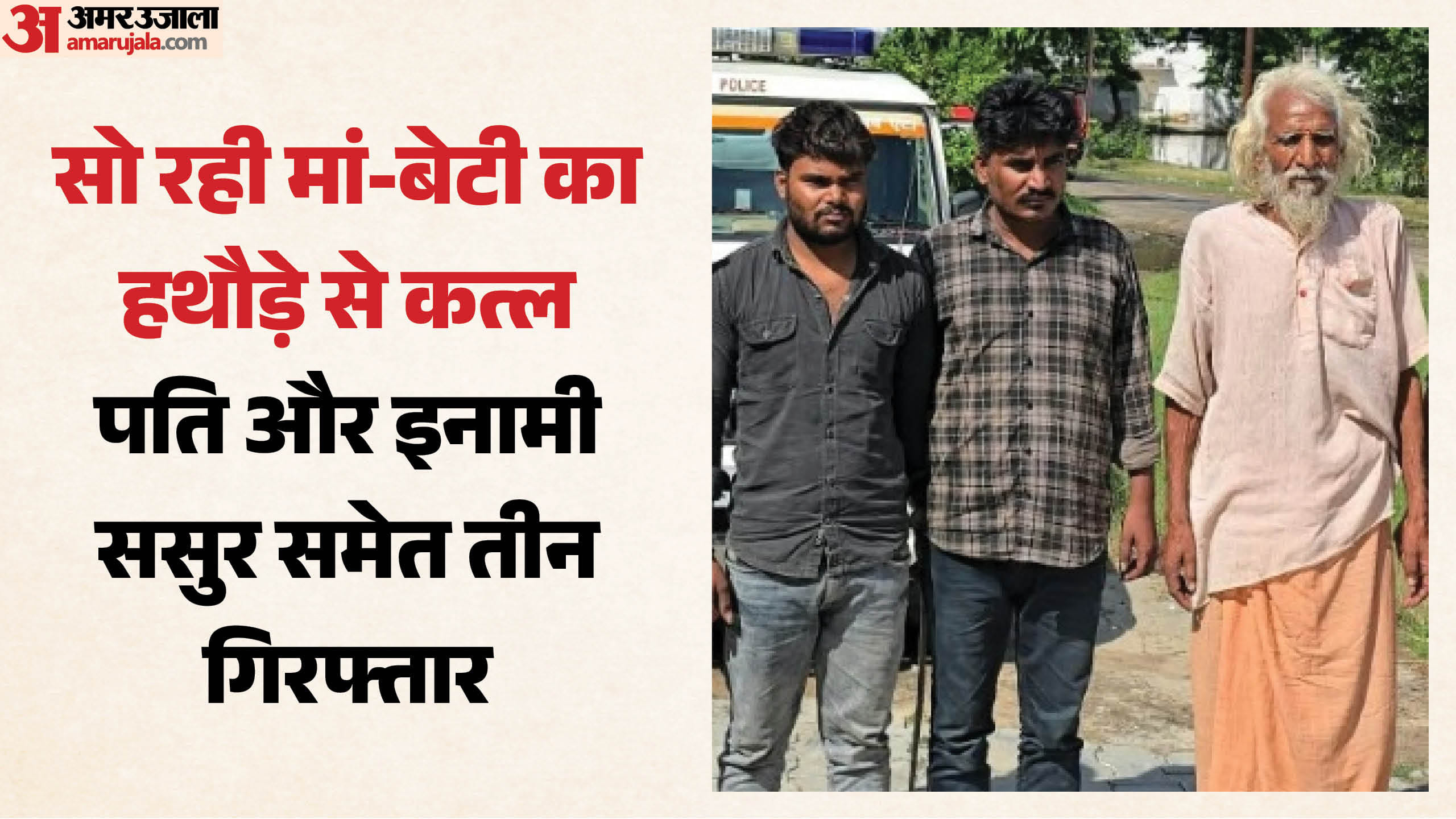 हत्यारोपी पति, ससुर और उनका साथी गिरफ्तार