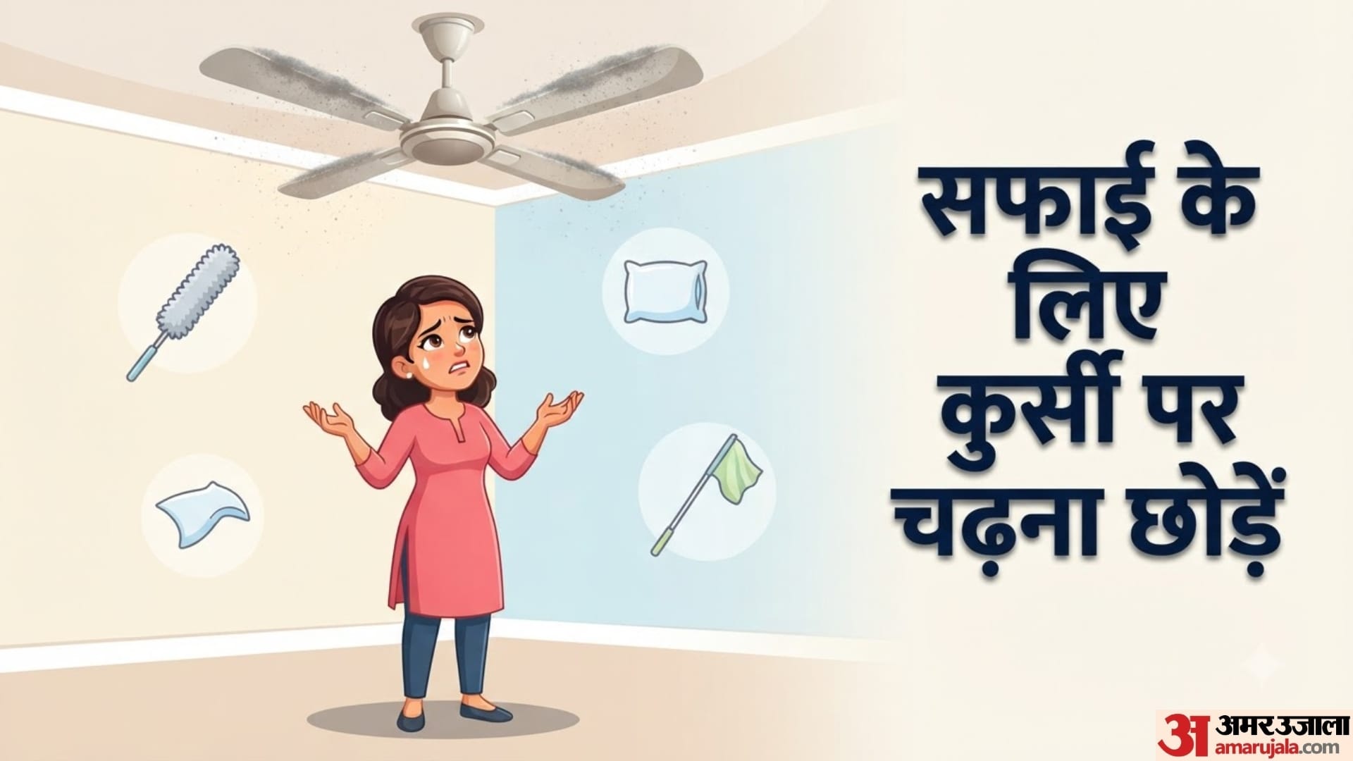 कम हाइट वाले लोग घर का पंखा कैसे साफ करें?