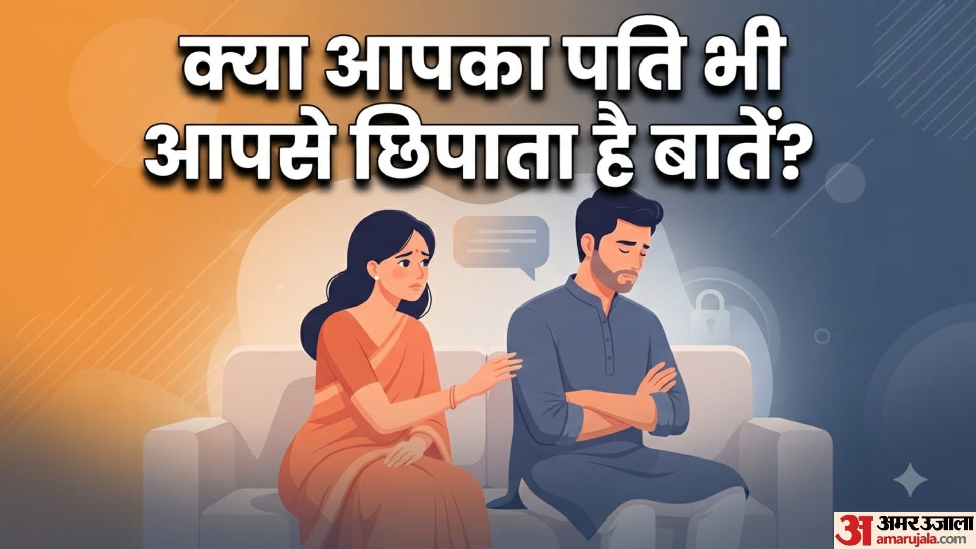 हर पति अपनी पत्नी से छिपाता है ये 4 बातें!