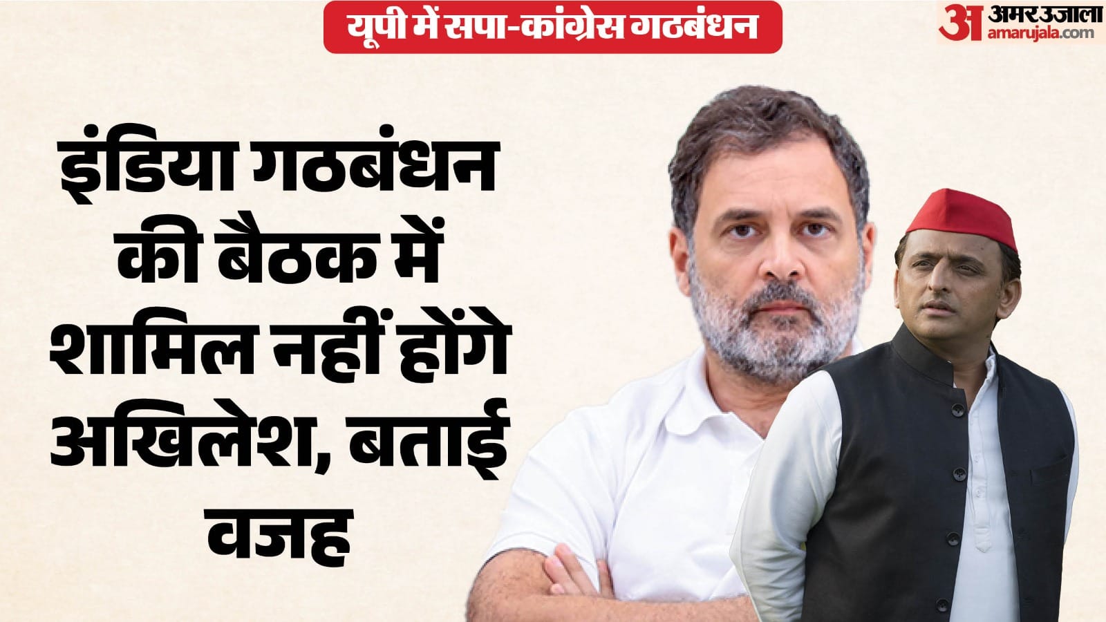 इंडिया गठबंधन की बैठक में शामिल नहीं होंगे अखिलेश।